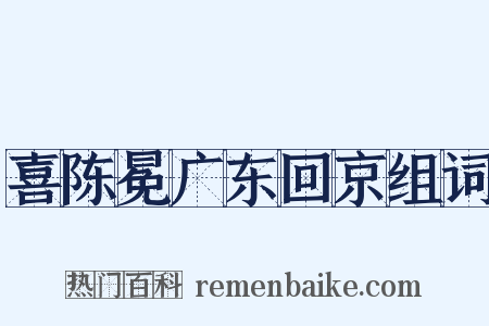 喜陈冕广东回京组词是什么意思的图片